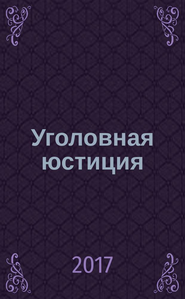 Уголовная юстиция : научно-практический журнал. № 10