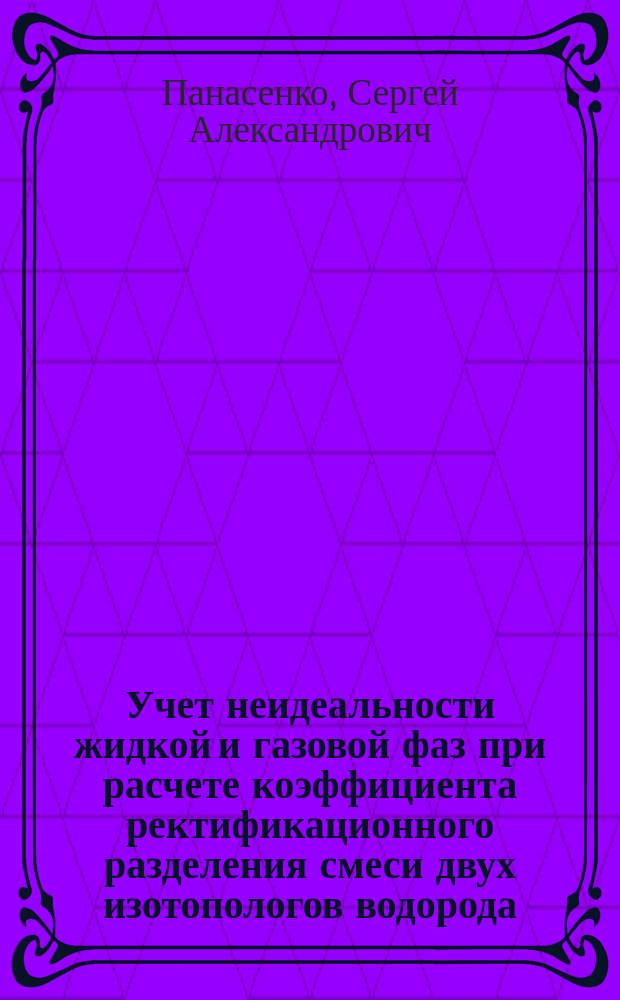 Учет неидеальности жидкой и газовой фаз при расчете коэффициента ректификационного разделения смеси двух изотопологов водорода