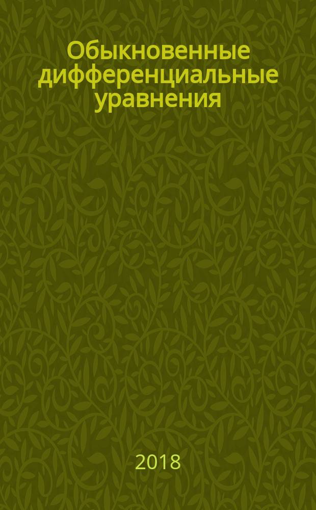Обыкновенные дифференциальные уравнения : курс лекций : для студентов вузов