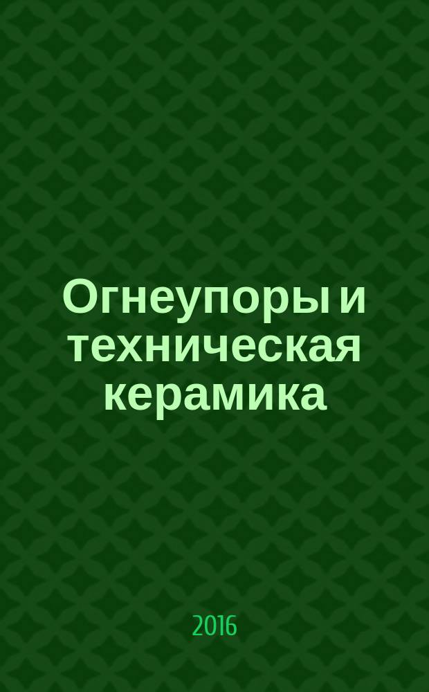 Огнеупоры и техническая керамика : Ежемес. междунар. науч.-техн. и произв. журн. 2016, № 9