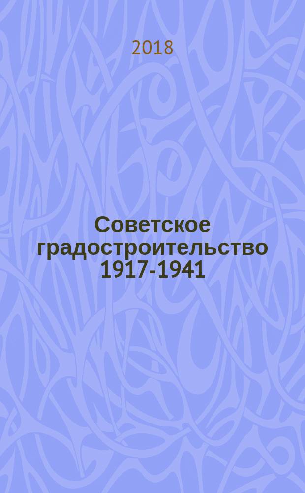 Советское градостроительство 1917-1941 : [монография сборник. Кн. 1