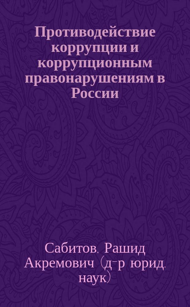 Противодействие коррупции и коррупционным правонарушениям в России : учебное пособие