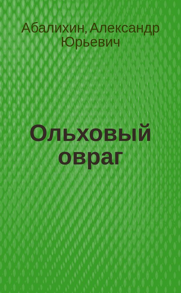 Ольховый овраг : фантастический роман