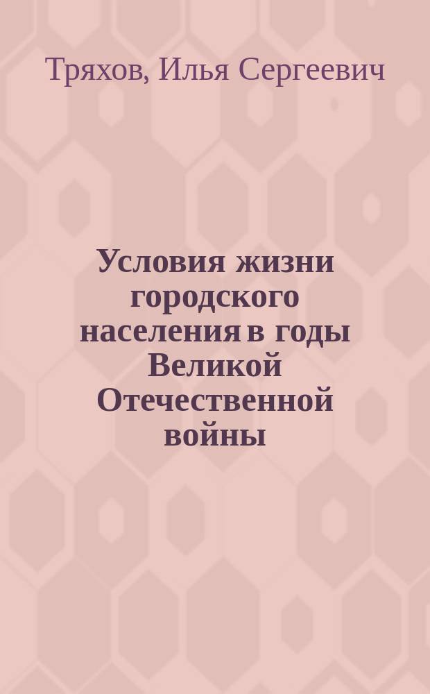 Условия жизни городского населения в годы Великой Отечественной войны (на материалах Владимирского края) : автореферат диссертации на соискание ученой степени кандидата исторических наук : специальность 07.00.02 <Отечественная история>