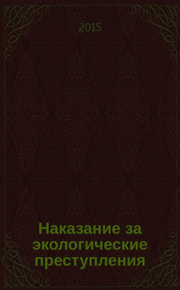 Наказание за экологические преступления: теоретико-прикладное исследование : автореферат диссертации на соискание ученой степени кандидата юридических наук : специальность 12.00.08 <Уголовное право и криминология; уголовно-исполнительное право>