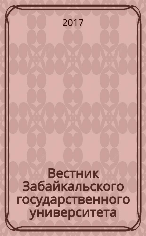 Вестник Забайкальского государственного университета : теоретический и научно-практический журнал. Т. 23, № 10