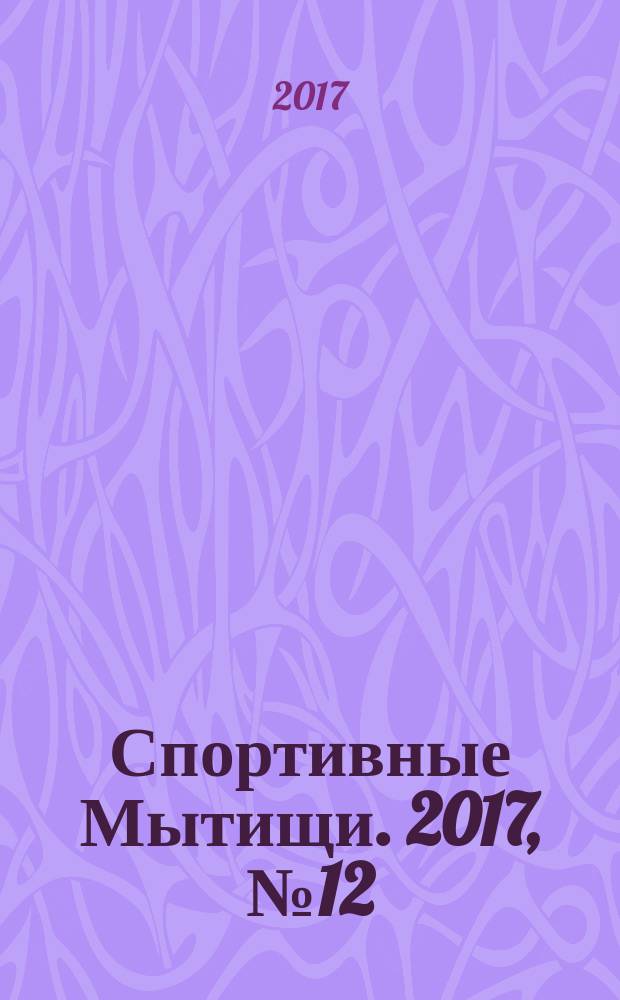 Спортивные Мытищи. 2017, № 12