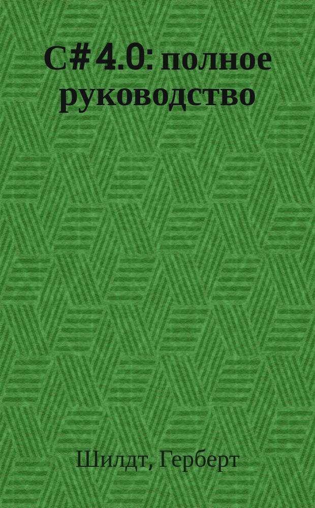 С# 4.0 : полное руководство
