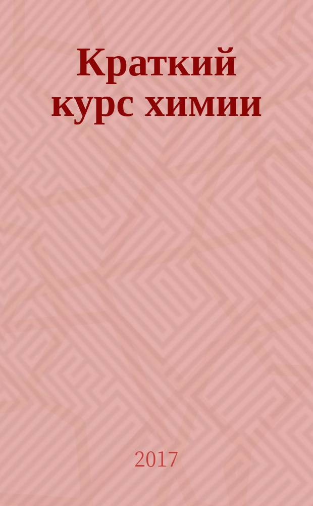 Краткий курс химии : учебное пособие : для обучающихся по направлению 20.03.01 "Техносферная безопасность" (профиль "Безопасность технологических процессов и производств")