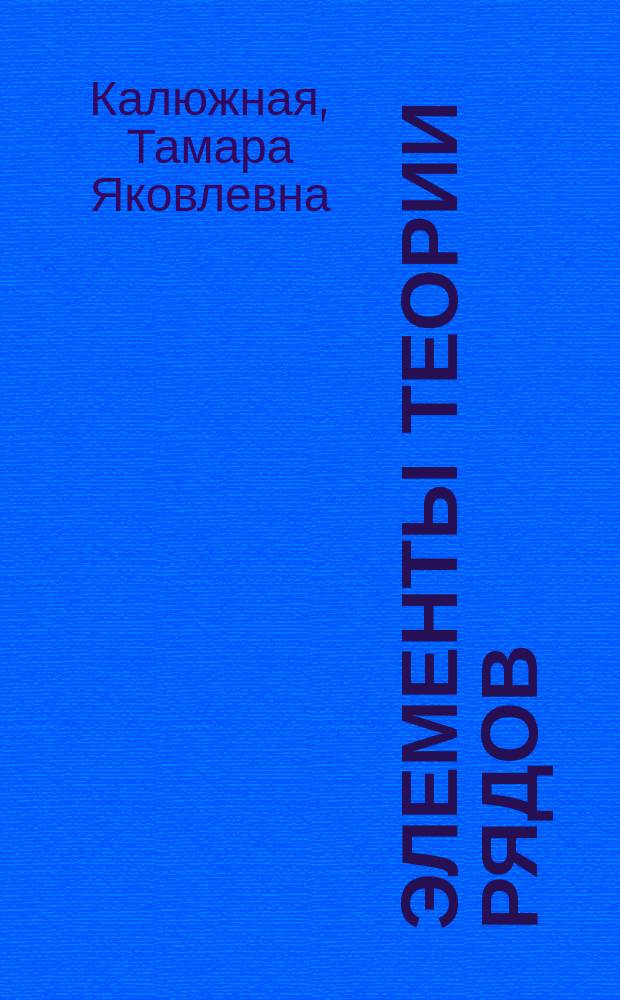 Элементы теории рядов : учебное пособие : для студентов, обучающихся по направлению 38.03.01 "Экономика"