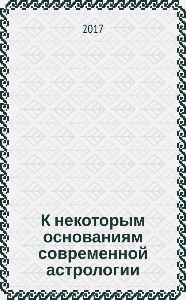 К некоторым основаниям современной астрологии