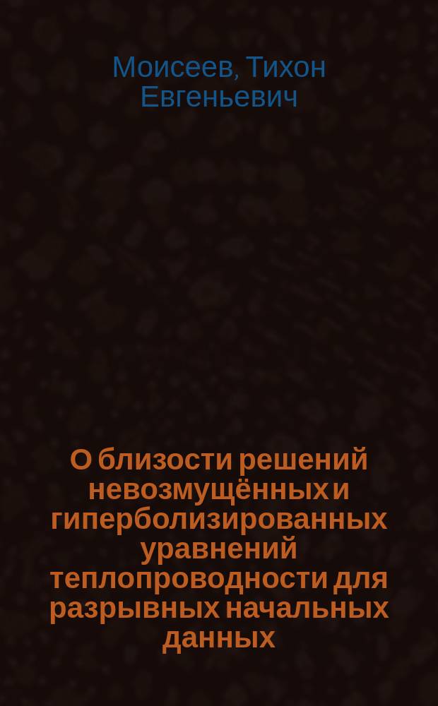 О близости решений невозмущённых и гиперболизированных уравнений теплопроводности для разрывных начальных данных