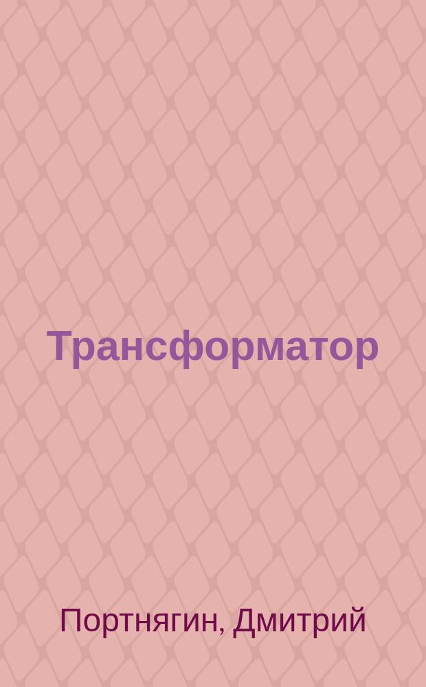 Трансформатор : как создать свой бизнес и начать зарабатывать