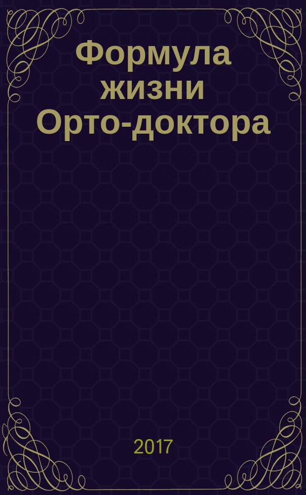 Формула жизни Орто-доктора : журнал сети профессиональных салонов ортопедии "Орто-доктор". 2017, № 2 (4)