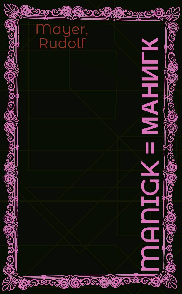 Manigk = Манигк