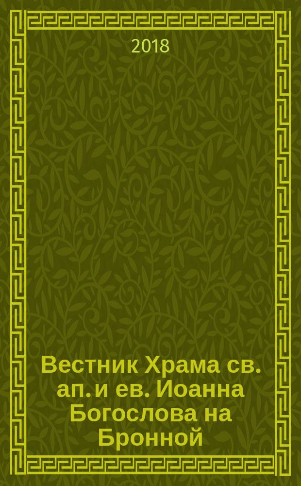 Вестник Храма св. ап. и ев. Иоанна Богослова на Бронной : ежемесячный журнал о жизни нашего прихода, о нашей стране и духовной жизни. № 35