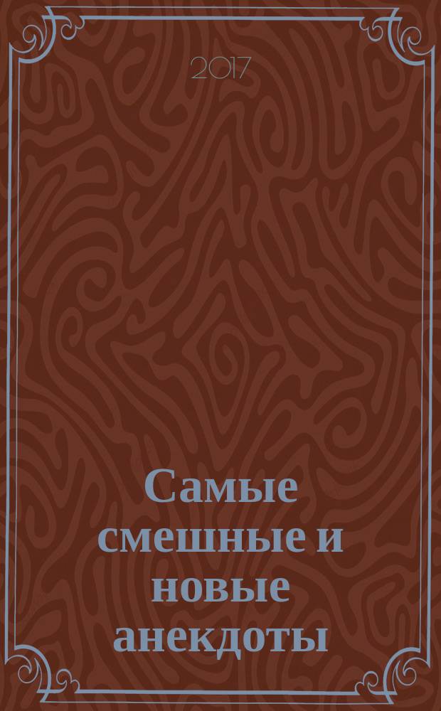 Самые смешные и новые анекдоты