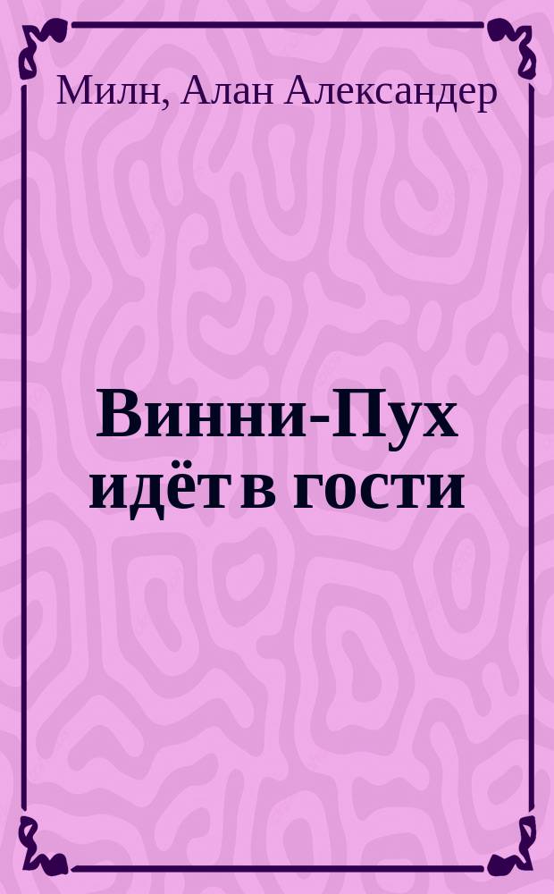 Винни-Пух идёт в гости : главы из книги "Винни-Пух" : для самостоятельного чтения : для дошкольного возраста