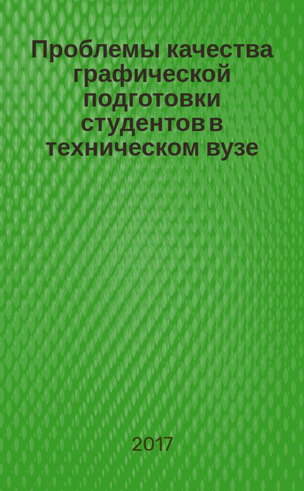 Проблемы качества графической подготовки студентов в техническом вузе: традиции и инновации : [материалы конференций. Вып. 4