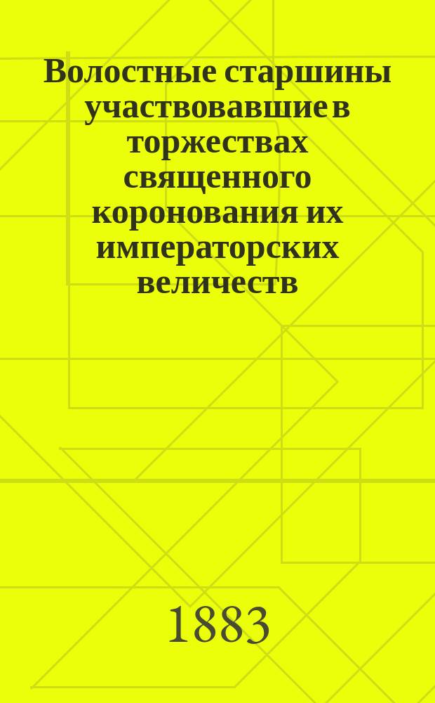 Волостные старшины участвовавшие в торжествах священного коронования их императорских величеств, в мае, 1883 г. Вологодской губернии : Ф.А. Ермогенов, И.М. Зубов, Г.Т. Горынцев, Д.В. Мухин, В.М. Власов, Ф.Е. Борисов, П.А. Волов : фотография // Группы волостных старшин (по губерниям), участвовавших со всей России в торжествах священного коронования их императорских величеств в Москве в мае 1883 года : [альбом фотографий]