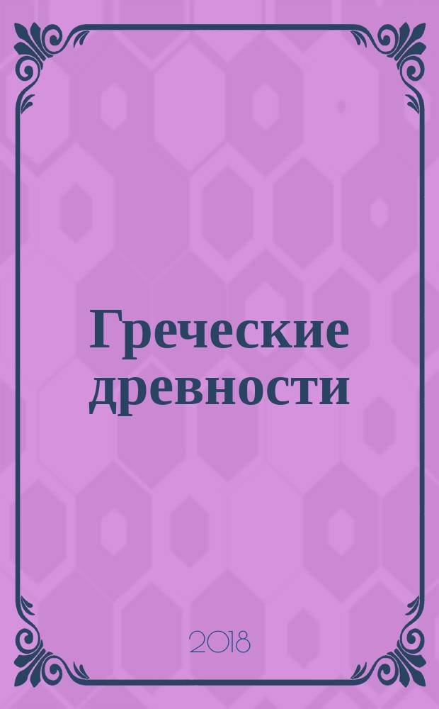 Греческие древности : быт, право, государственность