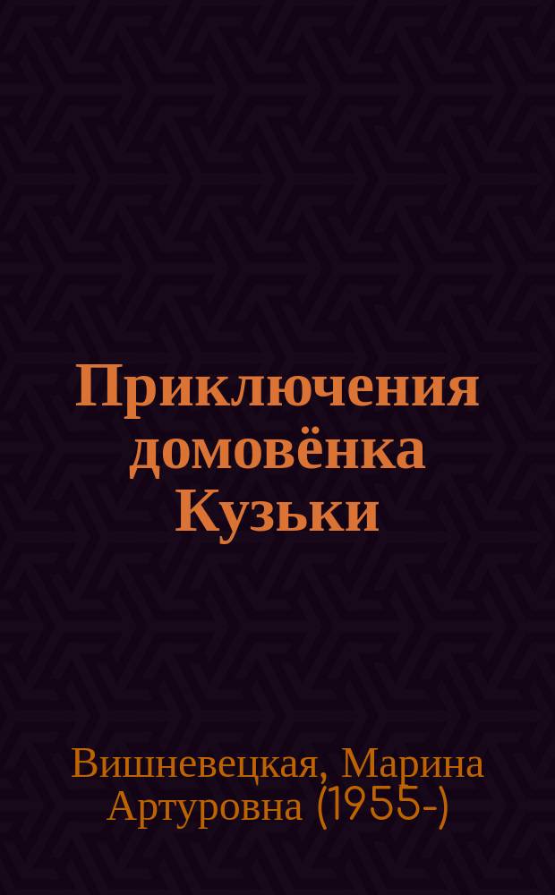 Приключения домовёнка Кузьки : анимационная сказка Марины Вишневецкой : по мотивам повести Татьяны Александровой "Кузька в лесу" : для самостоятельного чтения : для дошкольного возраста