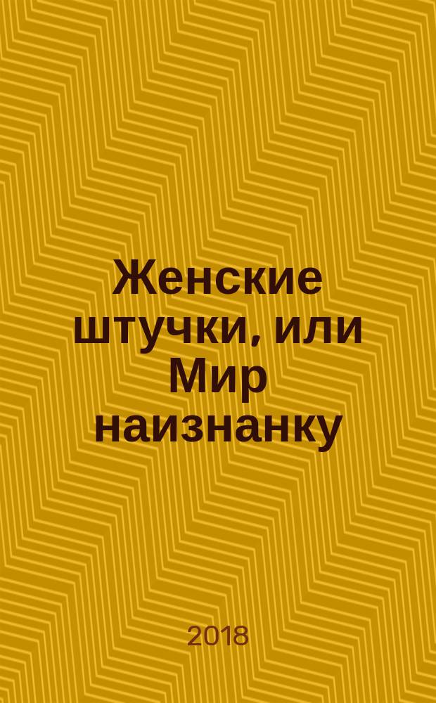 Женские штучки, или Мир наизнанку : роман