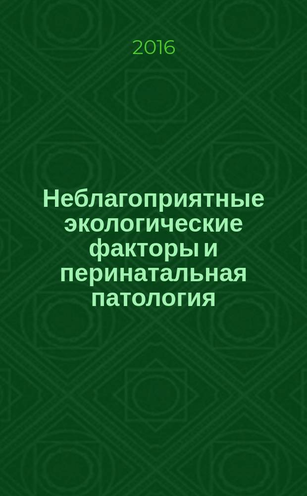 Неблагоприятные экологические факторы и перинатальная патология: на примере региона Приаралья Республики Казахстан : монография