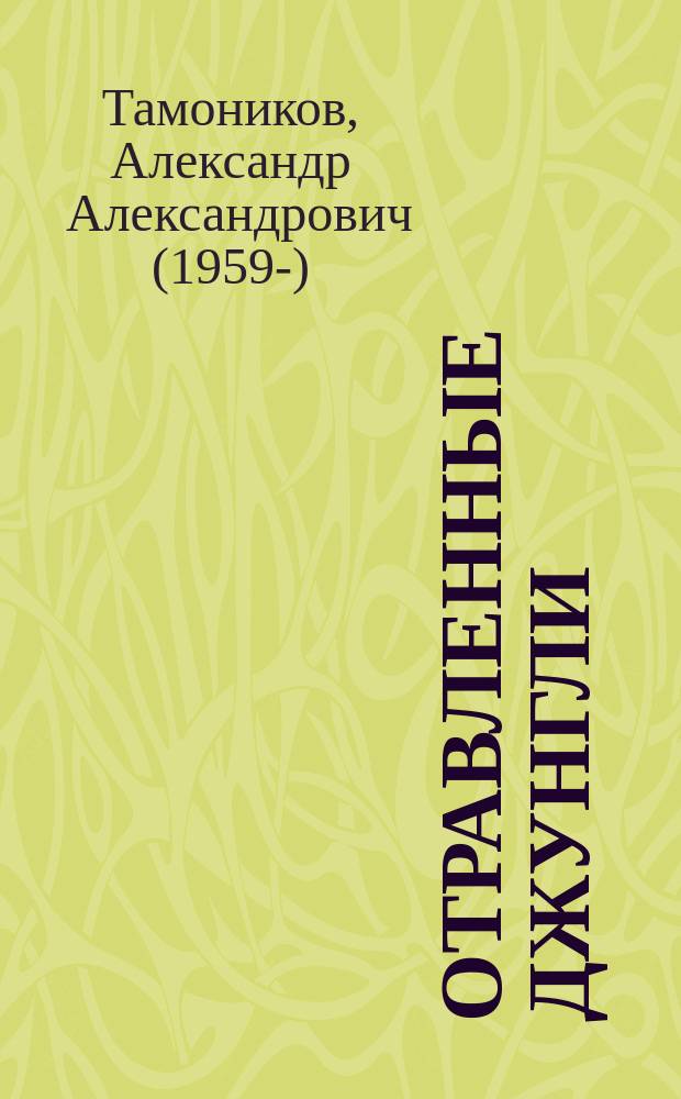 Отравленные джунгли