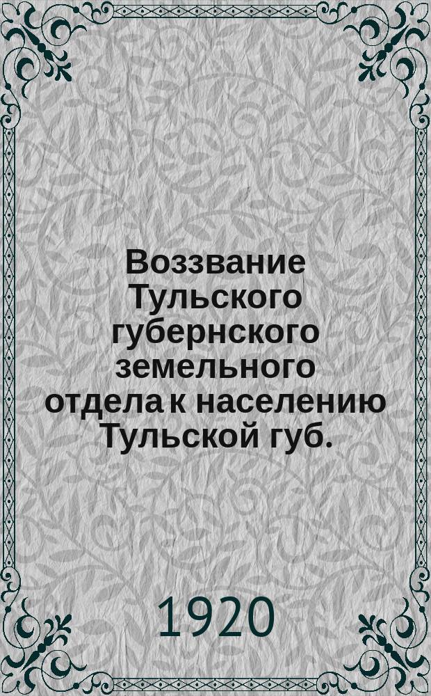 Воззвание Тульского губернского земельного отдела к населению Тульской губ. : о заготовке древесного сена и сборе желудей для скота : листовка