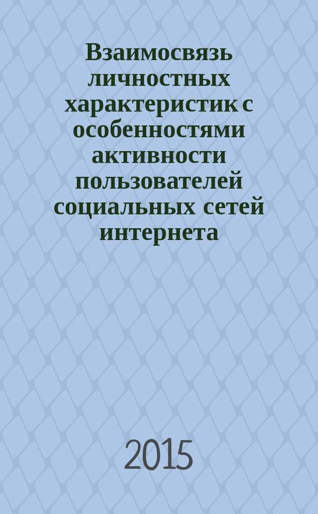Взаимосвязь личностных характеристик с особенностями активности пользователей социальных сетей интернета : автореферат дис. на соиск. уч. степ. кандидата психологических наук : специальность 19.00.01 <Общая психология, психология личности, история психологии>