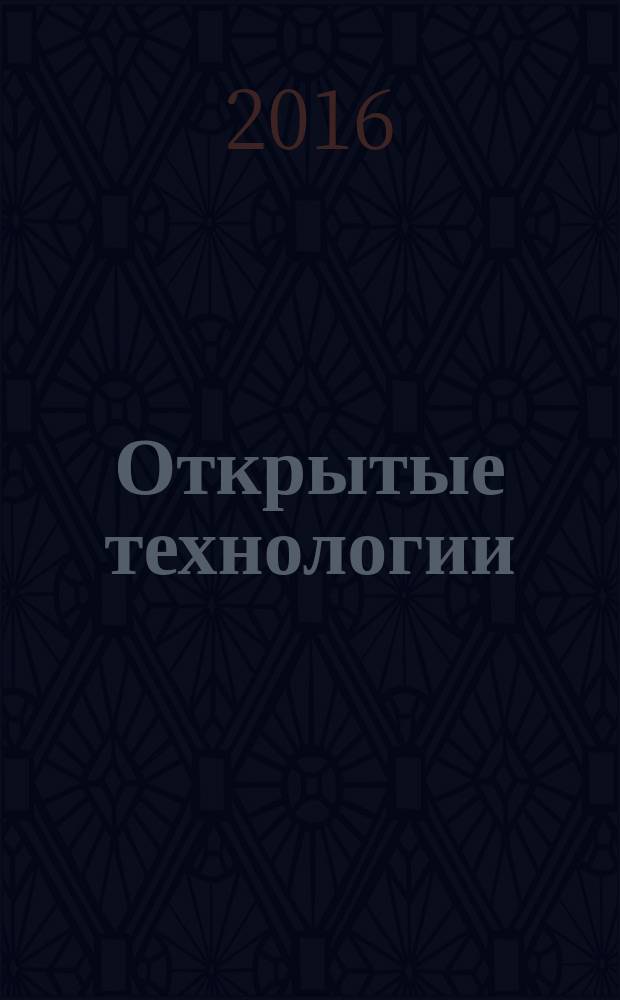 Открытые технологии