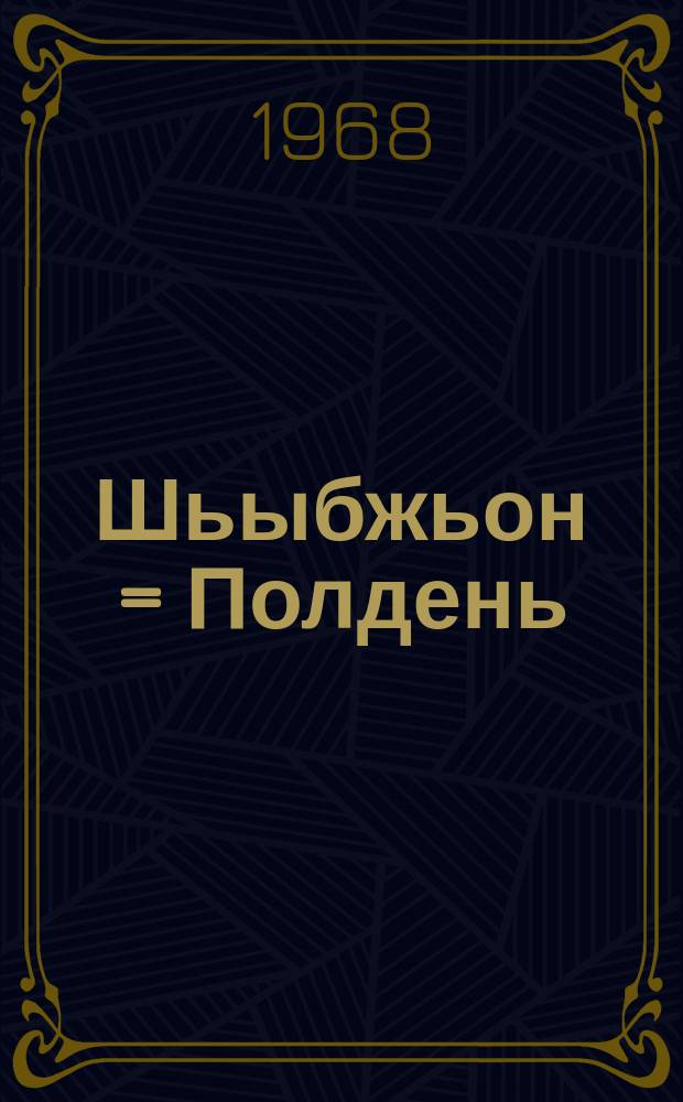 Шьыбжьон = Полдень