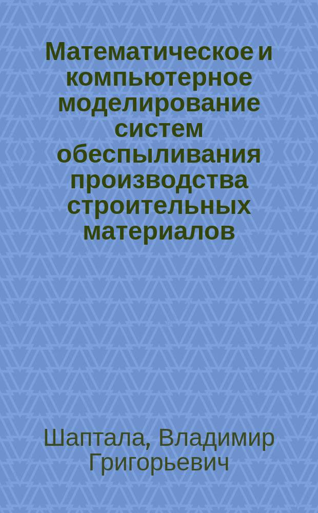 Математическое и компьютерное моделирование систем обеспыливания производства строительных материалов : монография