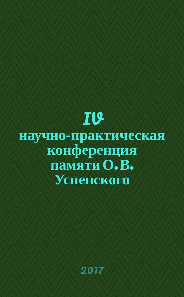 IV научно-практическая конференция памяти О. В. Успенского : сборник докладов