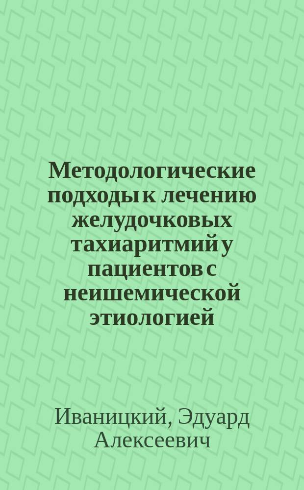 Методологические подходы к лечению желудочковых тахиаритмий у пациентов с неишемической этиологией : автореферат дис. на соиск. уч. степ. доктора медицинских наук : специальность 14.01.26 <Сердечно-сосудистая хирургия>