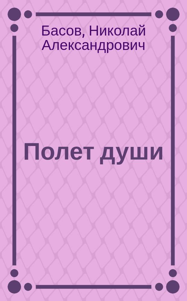 Полет души