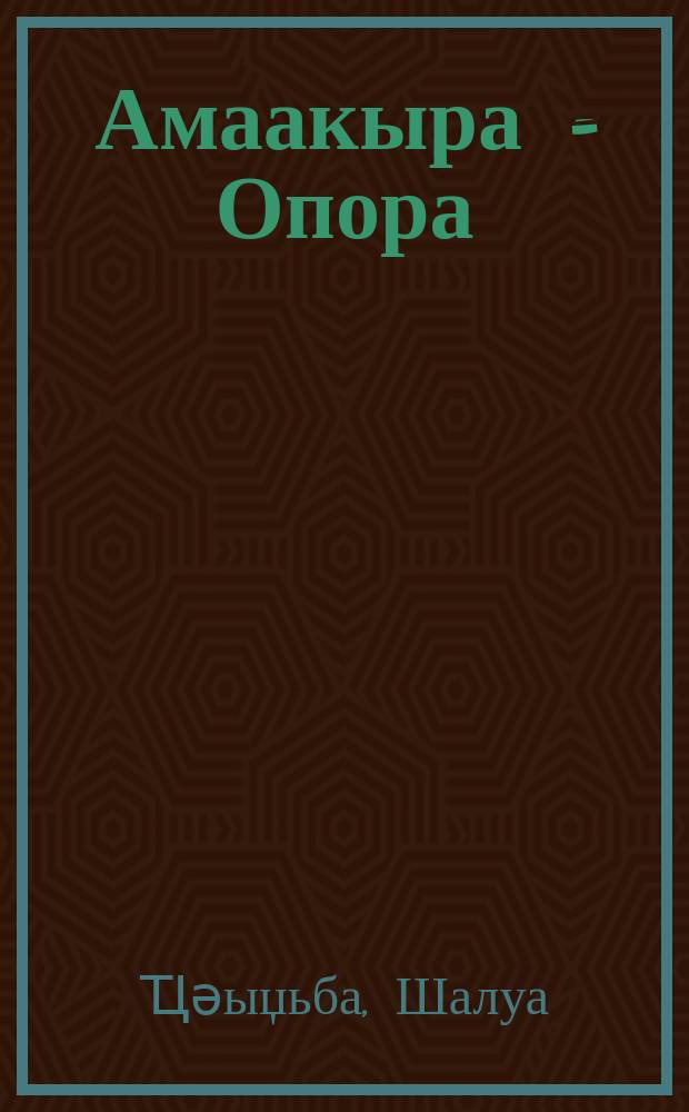 Амаакыра = Опора