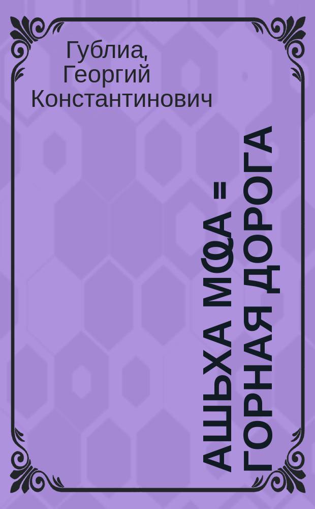 Ашьха мҩа = Горная дорога