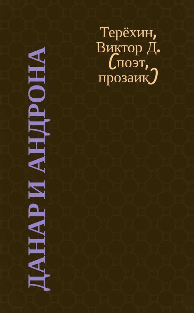 Данар и Андрона : сказка