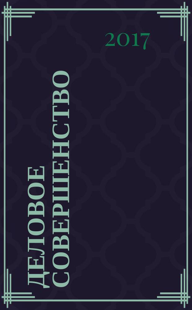 Деловое совершенство : ежеквартальное приложение к журналу "Стандарты и качество". 2017, № 12 (234)