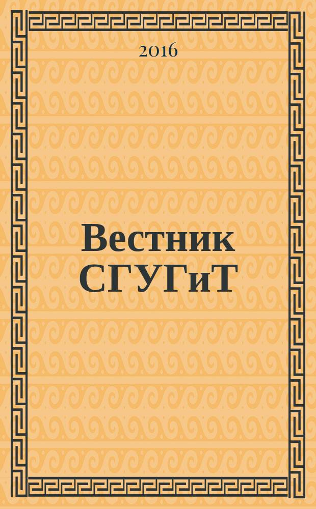 Вестник СГУГиТ : научный журнал. 2016, вып. 4 (36)