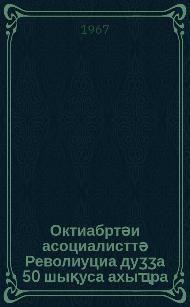 Октиабртәи асоциалисттә Револиуциа дуӡӡа 50 шықуса ахыҵра : КПСС Ацентр Комитет Апленум ақуҵара : КПСС Ацентр Комитет атезисқуа = 50 лет Великой Октябрьской социалистической революции