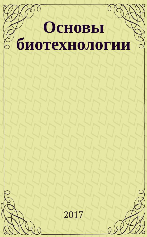 Основы биотехнологии : лабораторный практикум для студентов очной формы обучения по направлению 19.03.01 - Биотехнология