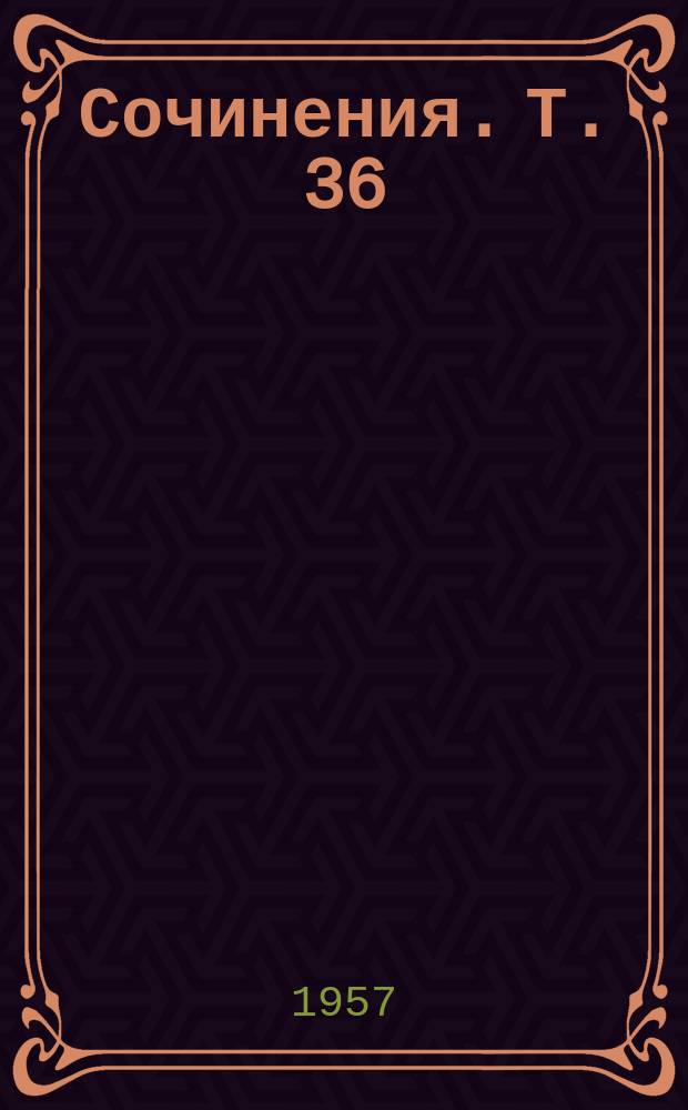 Сочинения. Т. 36 : 1900-1923