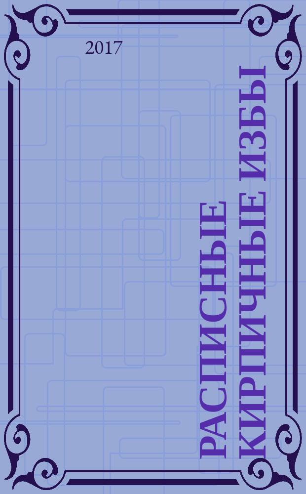 Расписные кирпичные избы