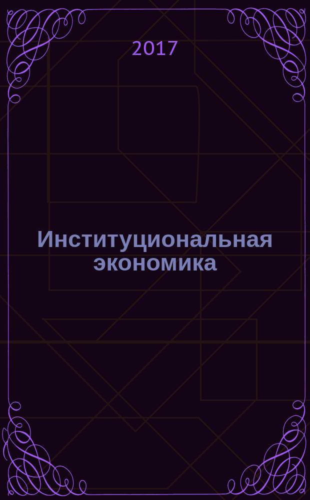 Институциональная экономика : учебное пособие : по направлению "Экономика"