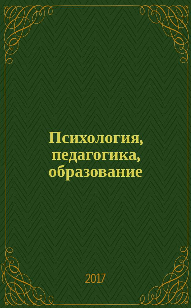 Психология, педагогика, образование: актуальные и приоритетные направления исследований : сборник статей Международной научно-практической конференции, 23 ноября 2017 г., [г. Омск в 2 ч.]. Ч. 1