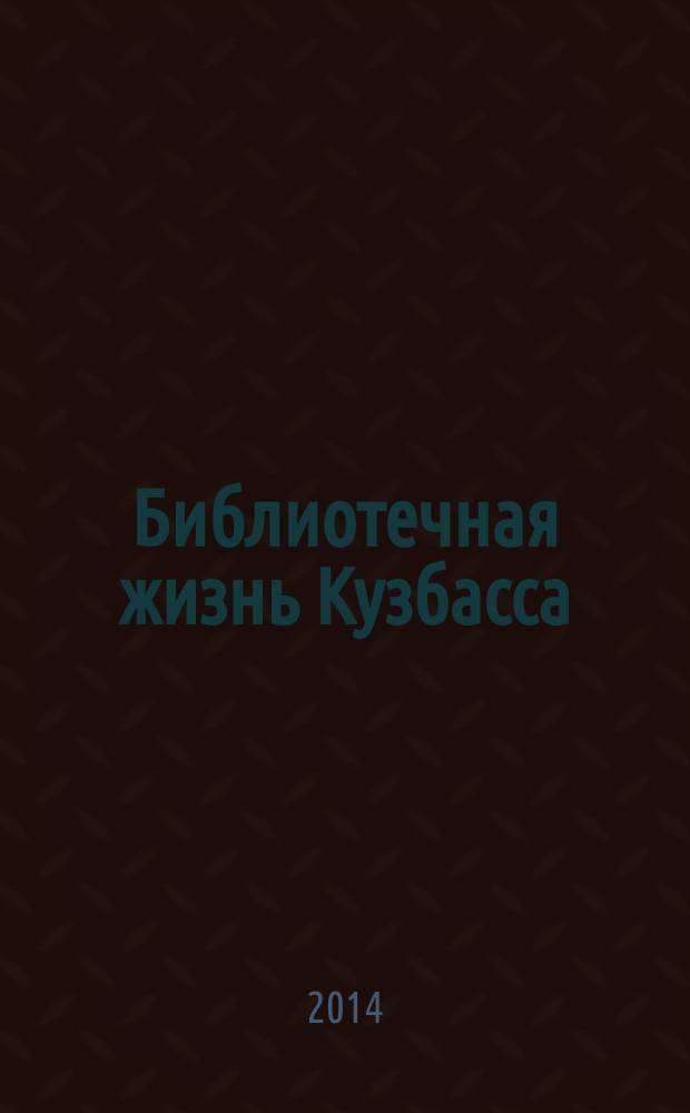Библиотечная жизнь Кузбасса : Информ.-рекл. бюл. 2014, вып. 1 (83)