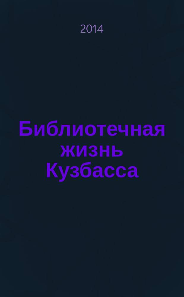 Библиотечная жизнь Кузбасса : Информ.-рекл. бюл. 2014, вып. 3 (85)